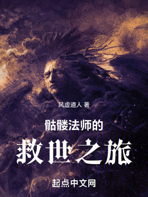骷髅法师的救世之旅在线阅读