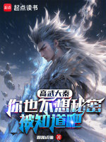 高武大秦：你也不想秘密被知道吧最新章节在线阅读