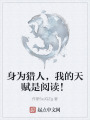身为猎人，我的天赋是阅读！在线阅读