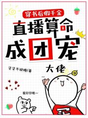 穿书后假千金直播算命成团宠在线阅读