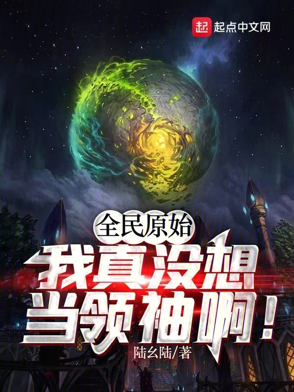全民原始：我真没想当领袖啊！