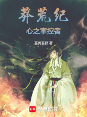莽荒纪：心之掌控者在线阅读