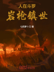 人在斗罗：岩枪镇世在线阅读