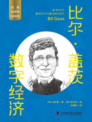比尔·盖茨：数字经济