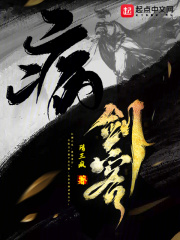 多病无情剑在线阅读