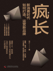 疯长：新消费时代，如何打造、运营新品牌
