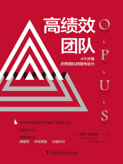 高绩效团队：4个步骤点燃团队的隐性动力