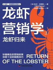 龙虾营销学2：龙虾归来