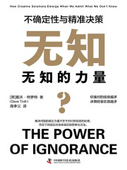 无知的力量：不确定性与精准决策在线阅读