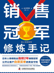 销售冠军修炼手记