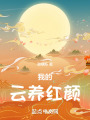 我的云养红颜在线阅读