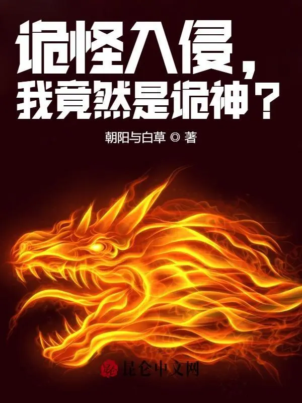 诡怪入侵，我竟然是诡神？
