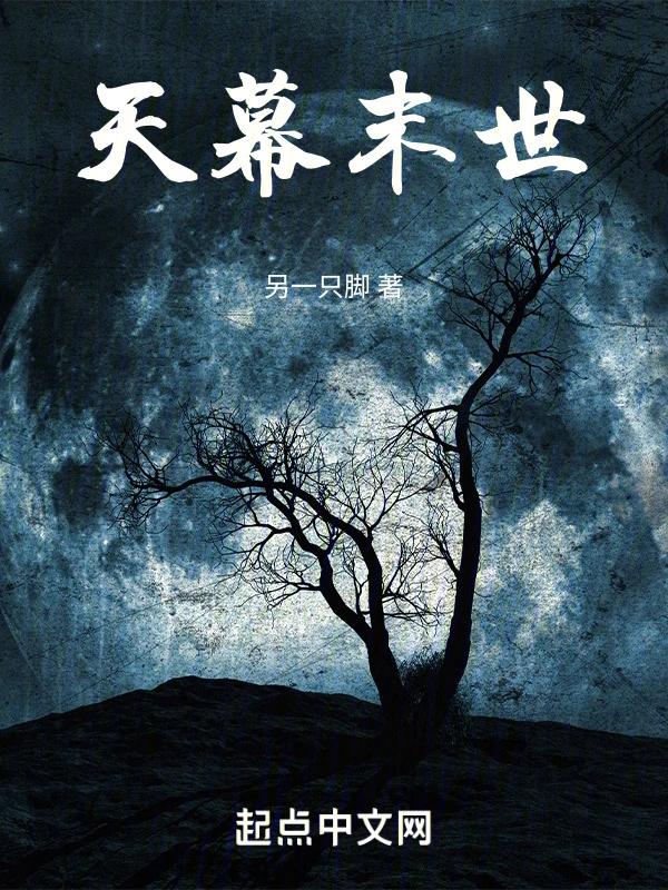 天幕末世