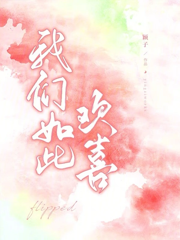 我们如此欢喜