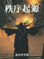 秩序起源在线阅读