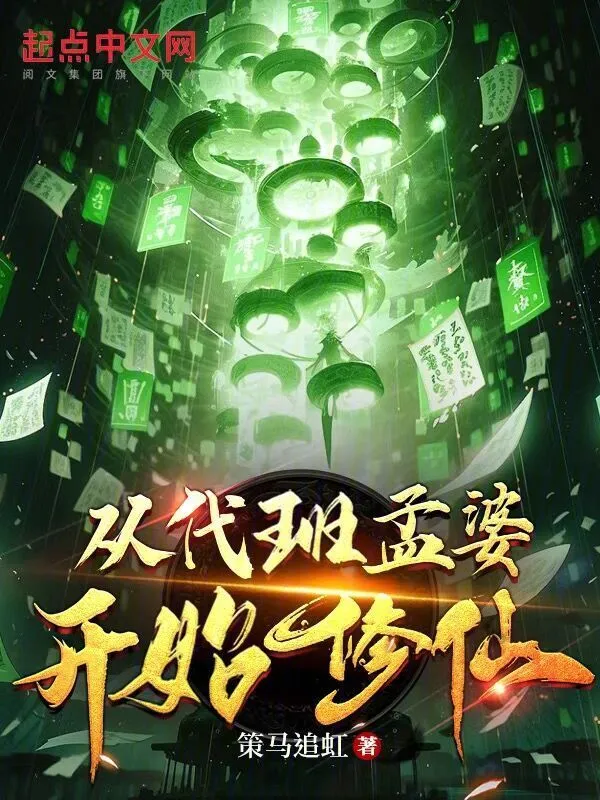 从代班孟婆开始修仙