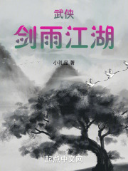 武侠：剑雨江湖在线阅读