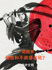 一觉醒来，被告知不装逼会死？在线阅读