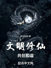 文明修仙，共创和谐在线阅读