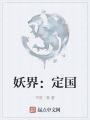 妖界：定国在线阅读