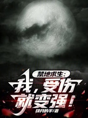 禁地求生：我，受伤就变强！在线阅读