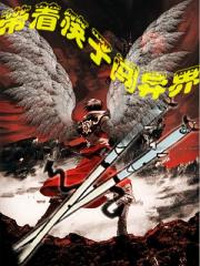 带着筷子闯异界