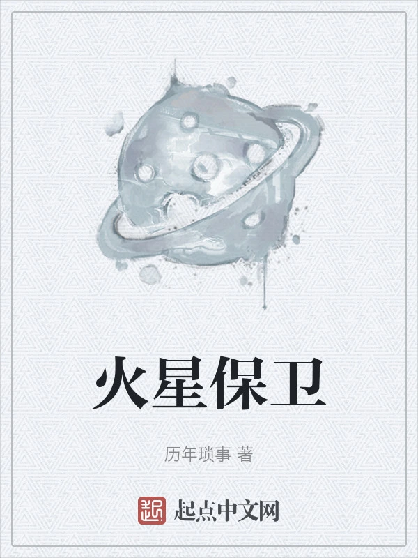火星保卫