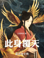 此身覆天在线阅读