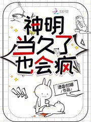 神明当久了也会疯在线阅读