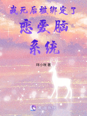 我死后被绑定了恋爱脑系统在线阅读