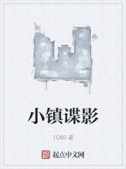 小镇谍影