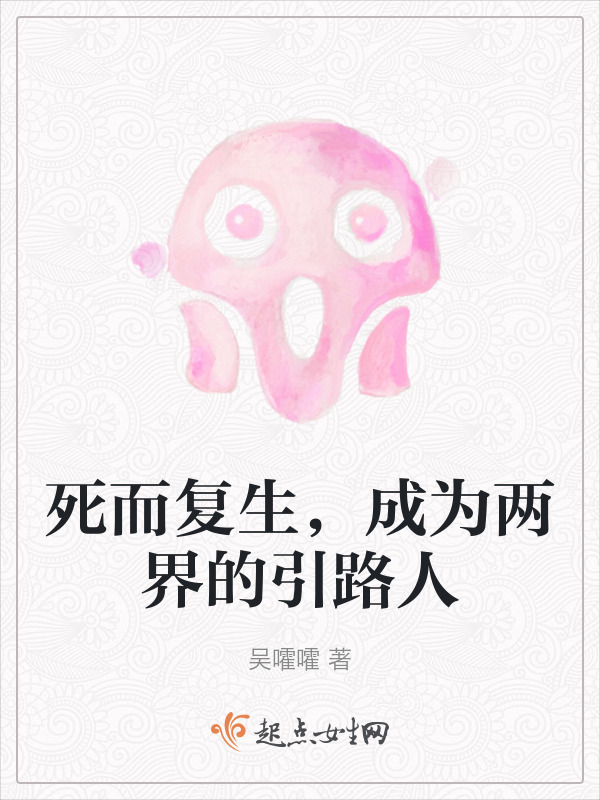 死而复生,成为两界的引路人在线阅读