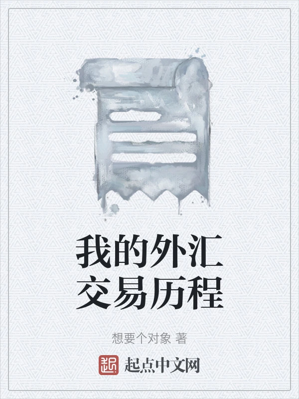我的外汇交易历程