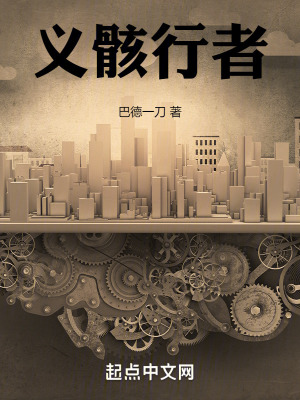 义骸行者在线阅读