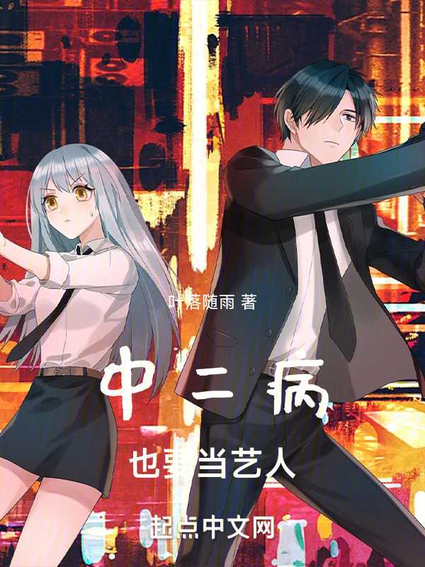 中二病也要当艺人在线阅读