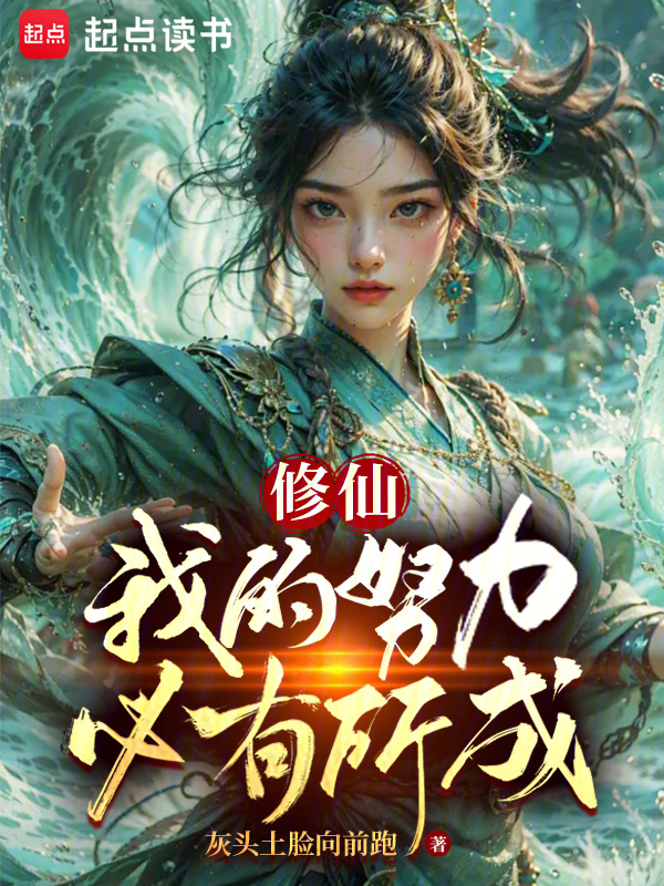 修仙：我的努力必有所成在线阅读