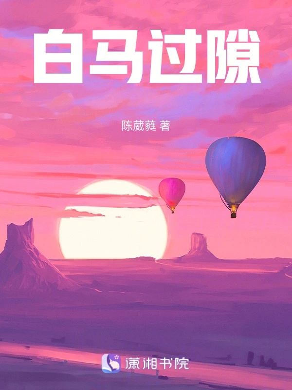 白马过隙
