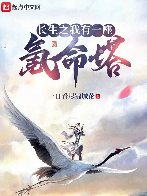 长生之我有一座氪命塔