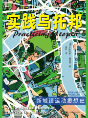 实践乌托邦：新城镇运动思想史（历史学堂）