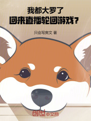 我都大罗了，回来直播轮回游戏？
