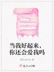 当我好起来，你还会爱我吗