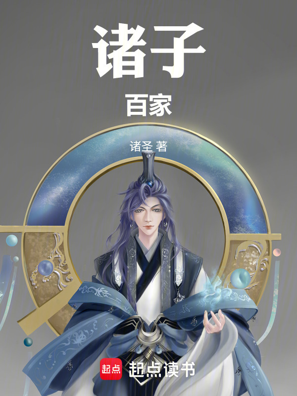 诸子百家在线阅读