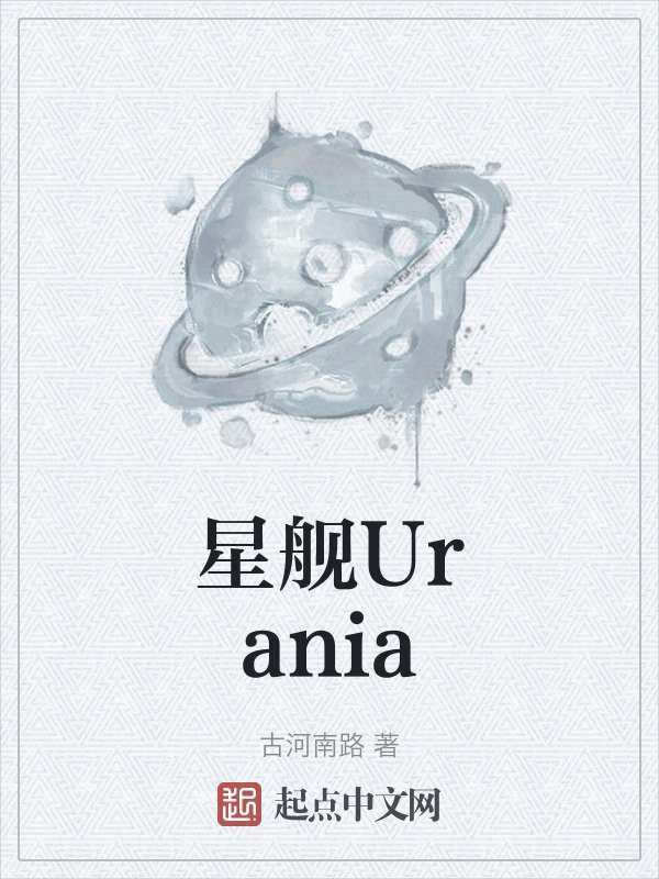 星舰Urania