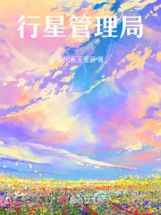 行星管理局在线阅读
