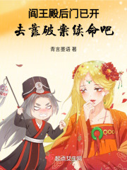 阎王殿后门已开，去靠破案续命吧在线阅读