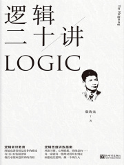 逻辑二十讲