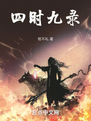 四时九录在线阅读