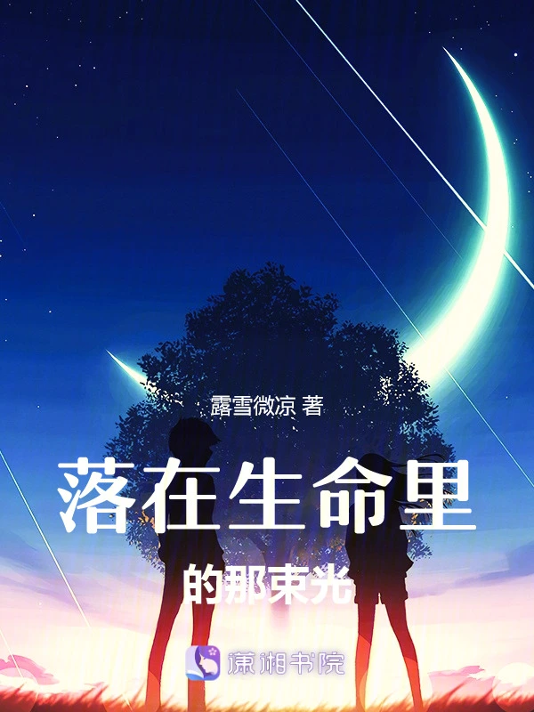 落在生命里的那束光