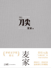 刀尖（全集）在线阅读