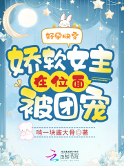 好孕快穿：娇软女主在位面被团宠在线阅读